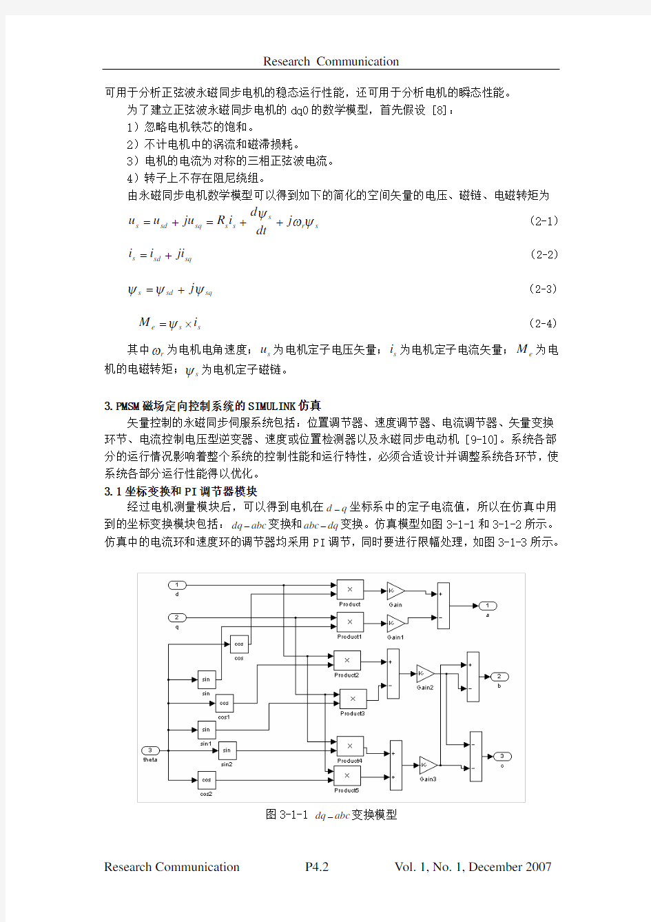 永磁同步电机伺服系统的模型仿真