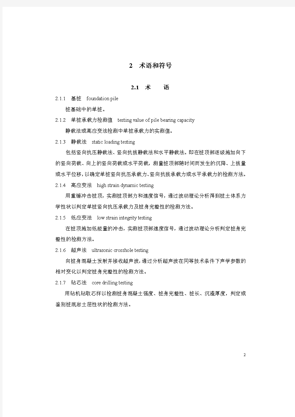 《深圳市建筑基桩检测规程(SJG09-2007)》