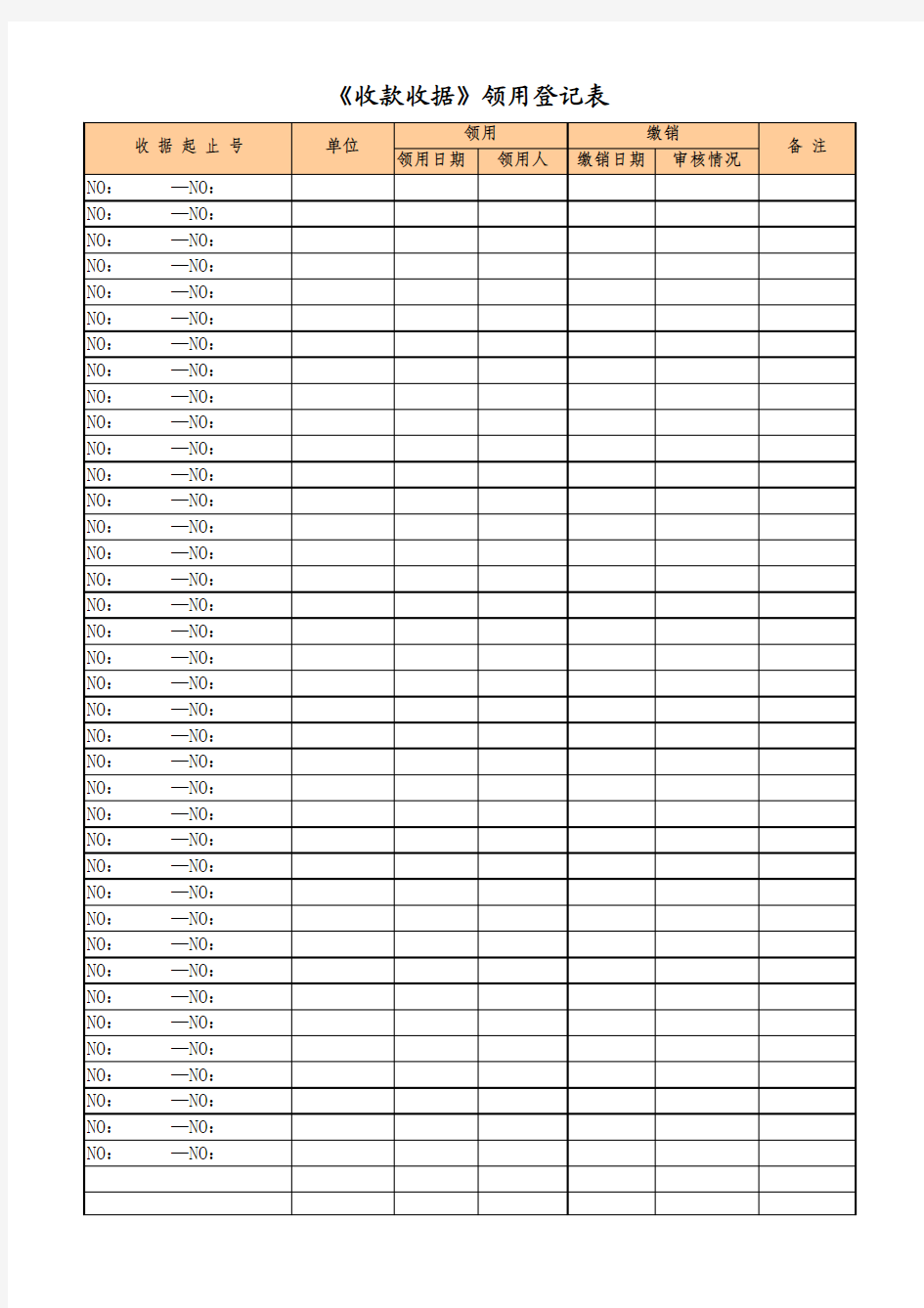 收款收据领用登记表