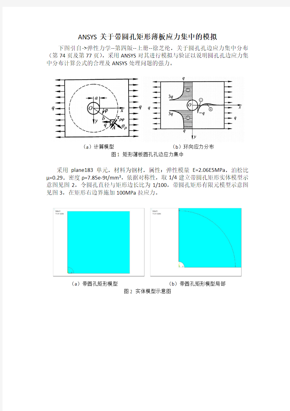 ANSYS关于带圆孔矩形薄板应力集中的模拟