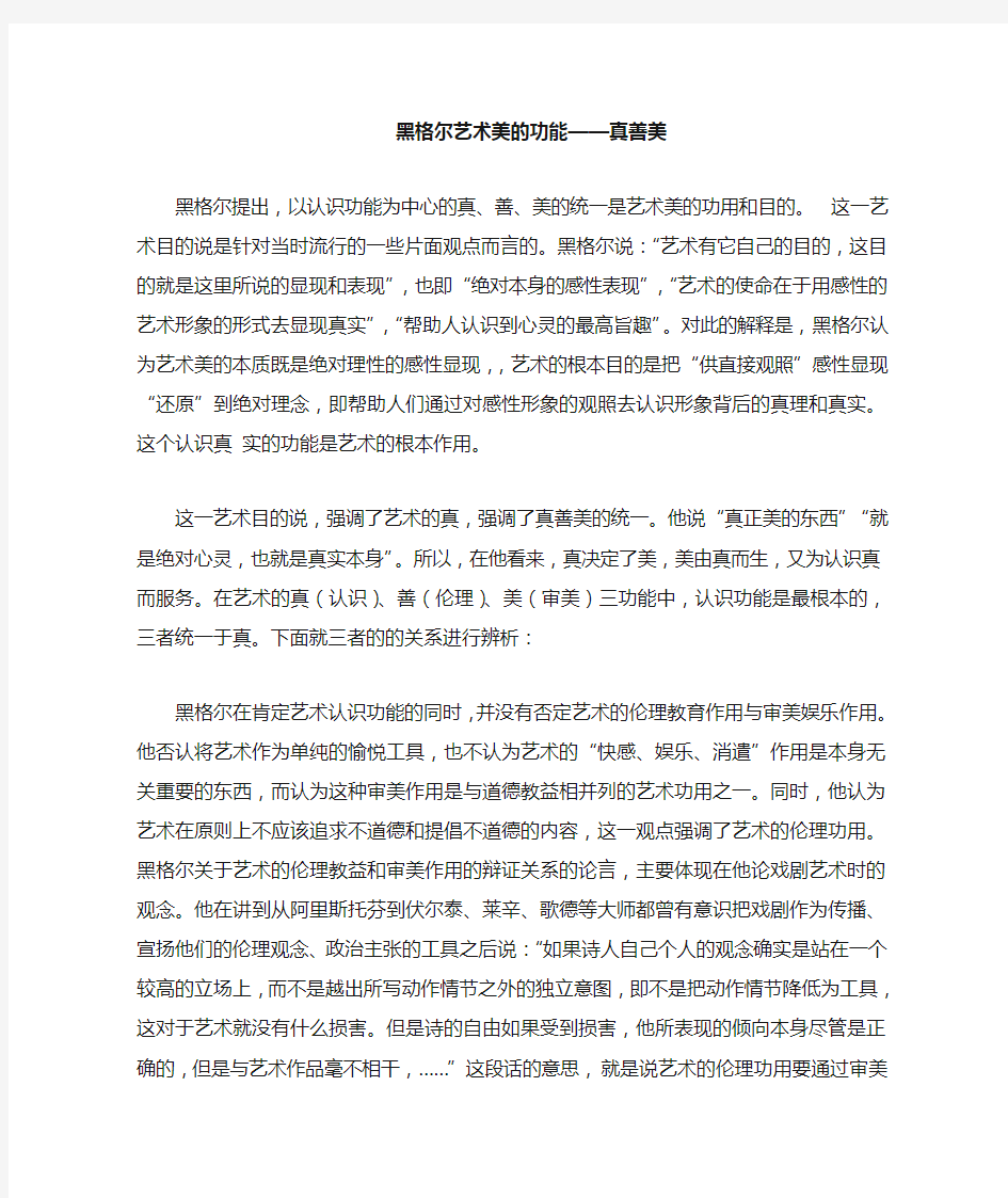 黑格尔艺术美学思想中的真善美