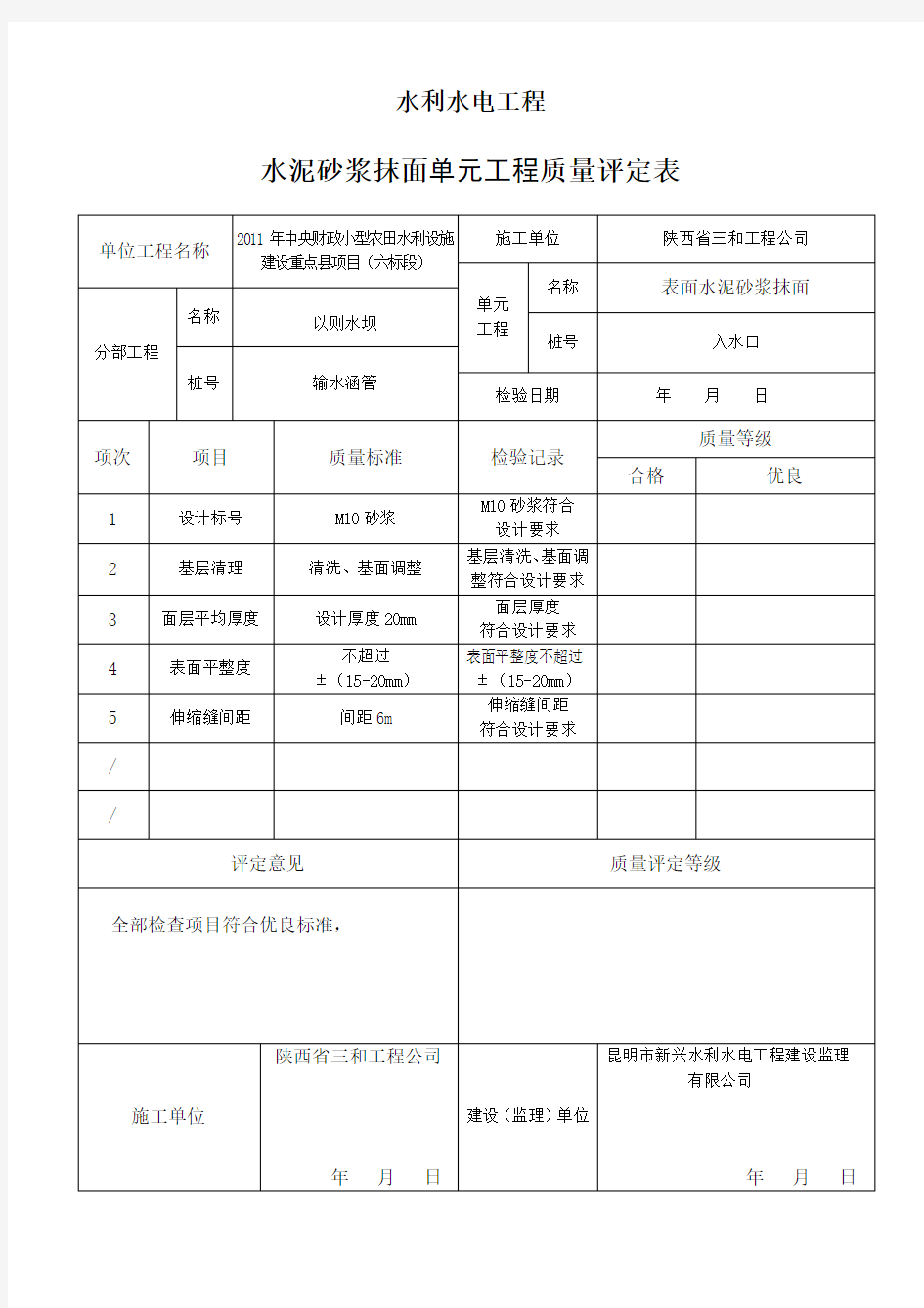 水利水电工程水泥砂浆抹面质量评定表