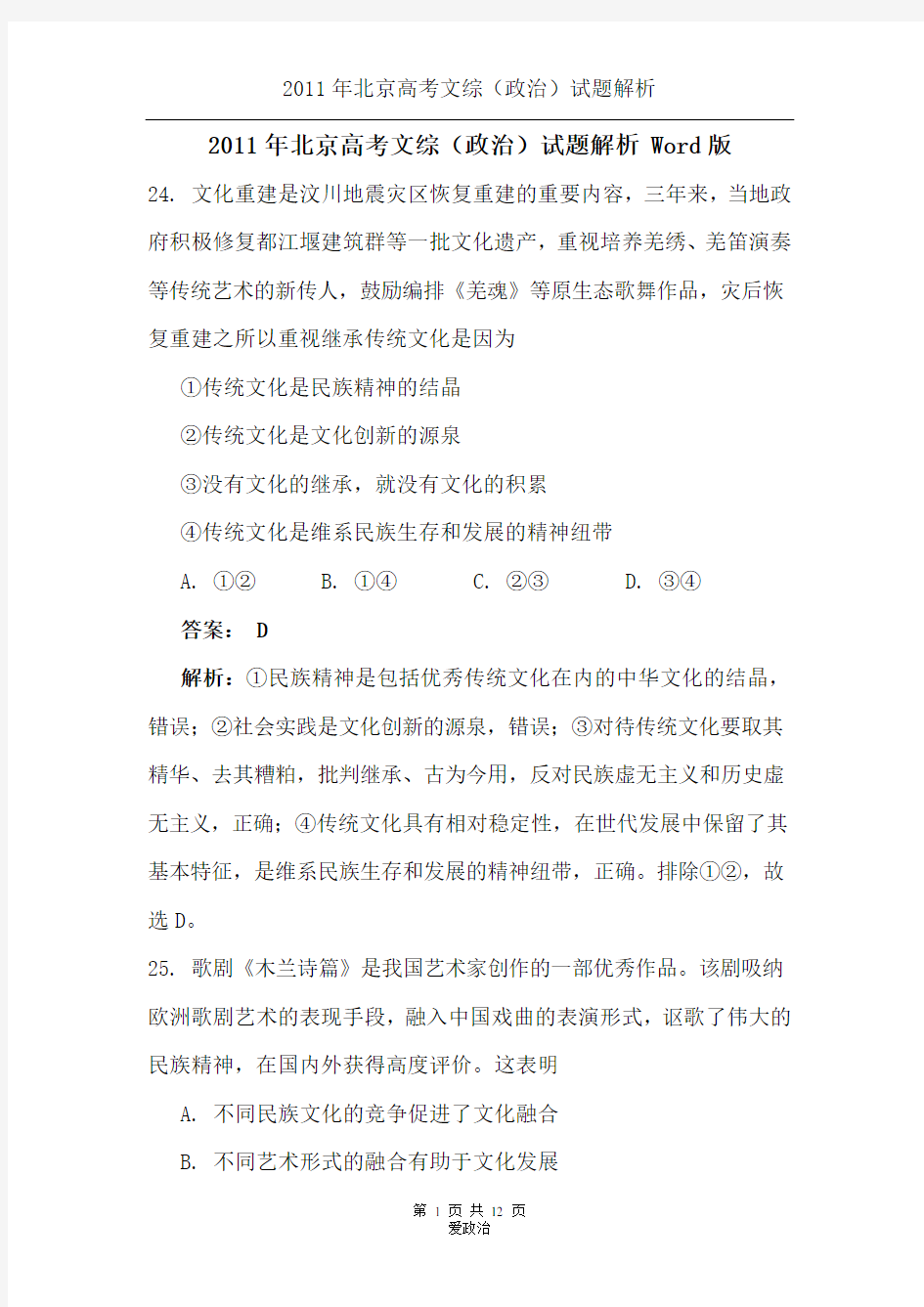 2011年北京高考文综(政治)答案解析 Word版