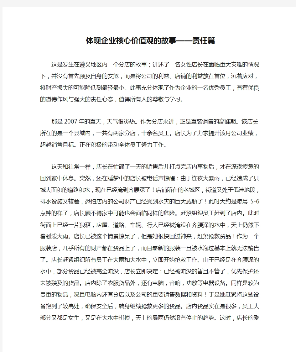 体现企业核心价值观的故事——责任篇