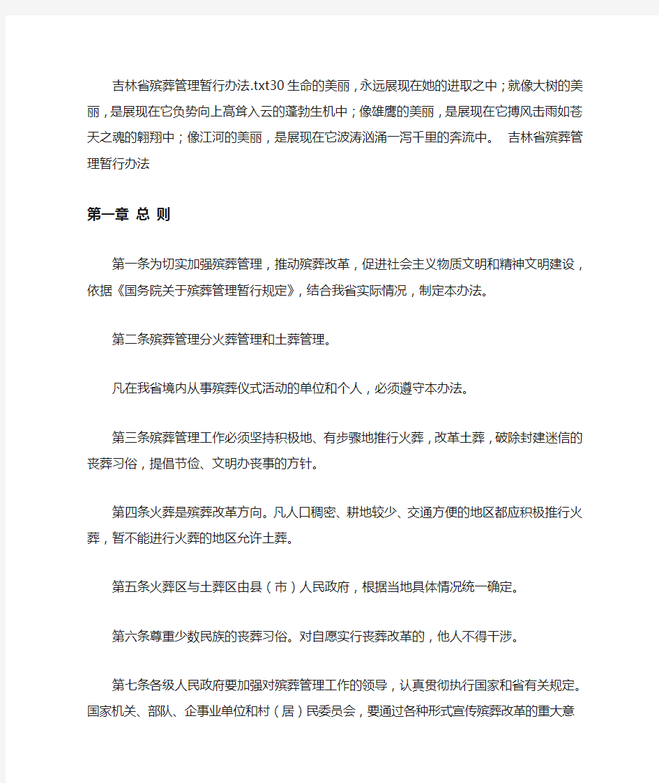 吉林省殡葬管理暂行办法