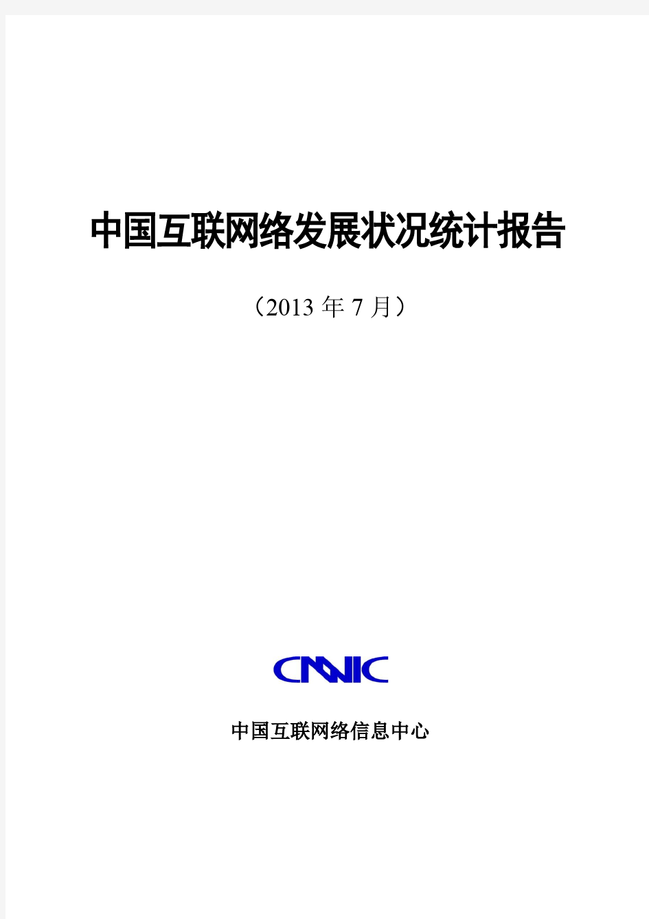 CNNIC：2013年第32次中国互联网发展状况统计报告