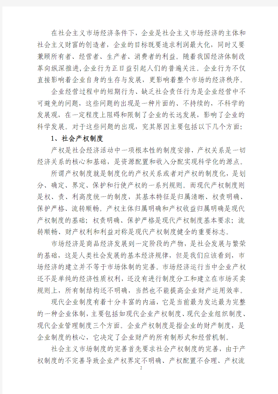 试论企业经营过程中短期行为的历史成因及其改变策略