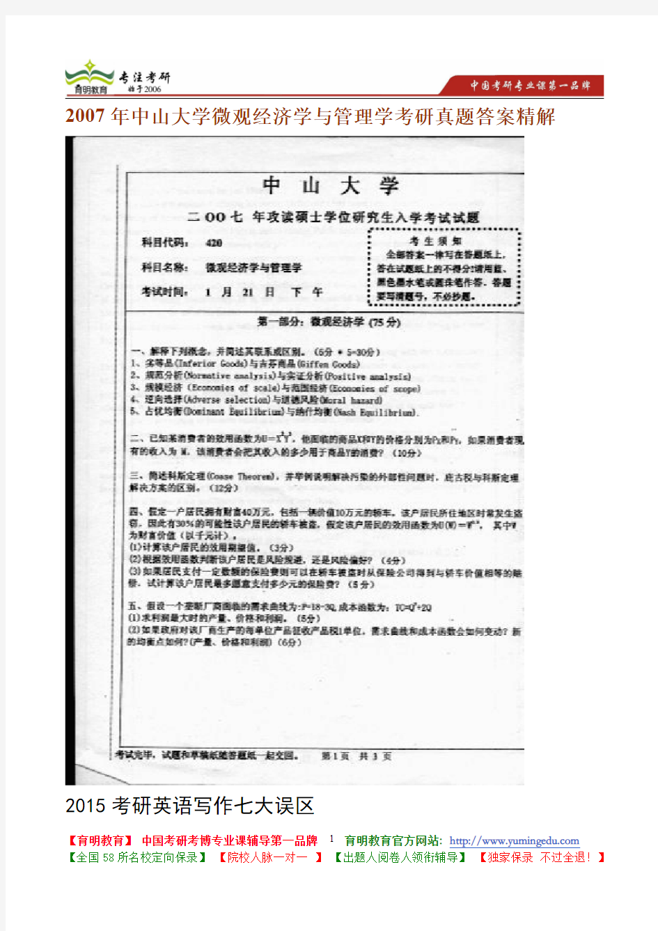 2007年中山大学微观经济学与管理学考研真题答案精解