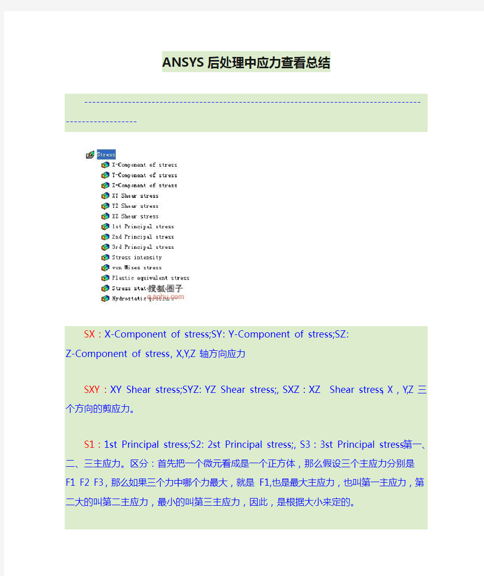 ANSYS后处理中应力查看总结