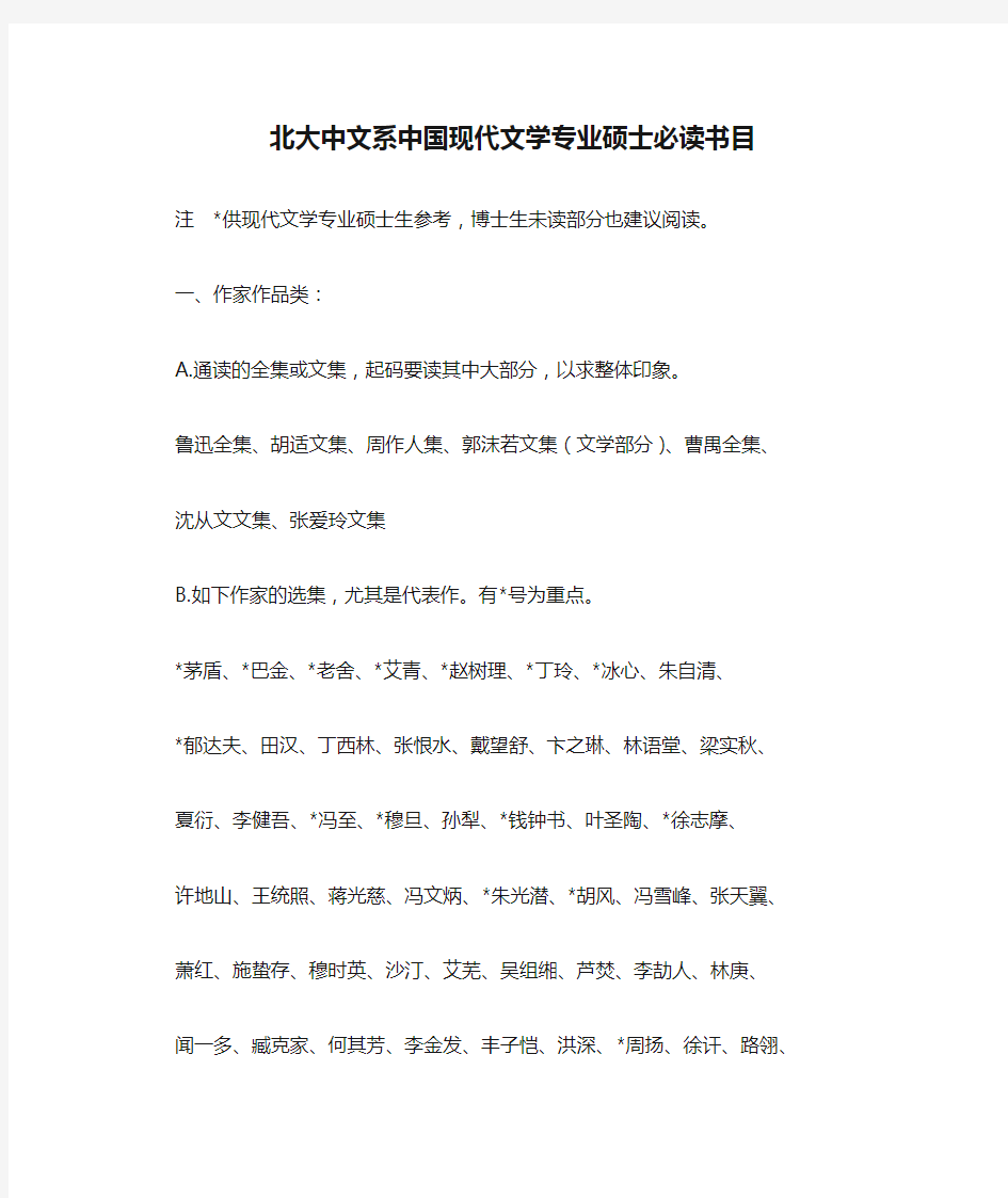 北大中文系中国现代文学专业硕士必读书目