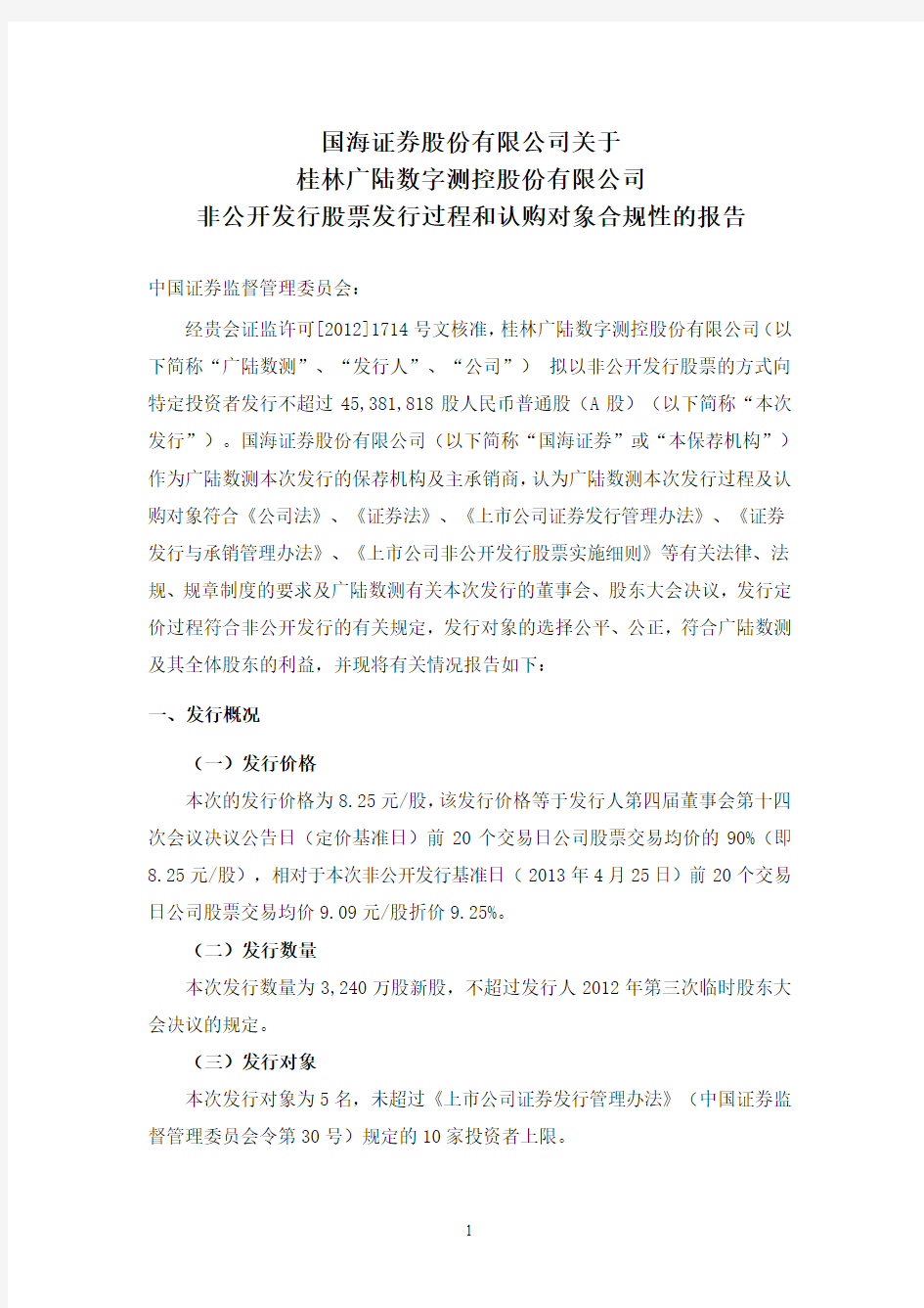 国海证券股份有限公司关于公司非公开发行股票发行过程和认购对象合规性的报告