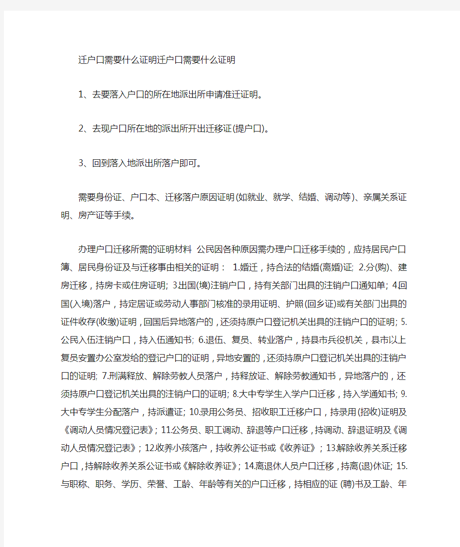 迁户口需要什么证明