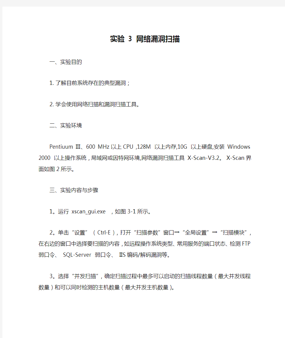 实验 3 网络漏洞扫描