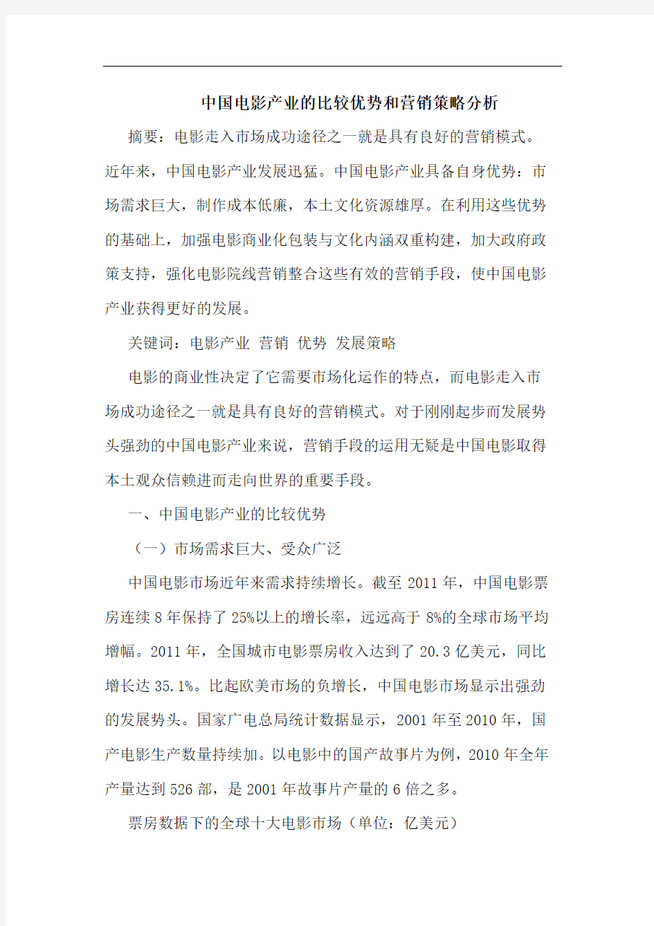 中国电影产业比较优势和营销策略分析