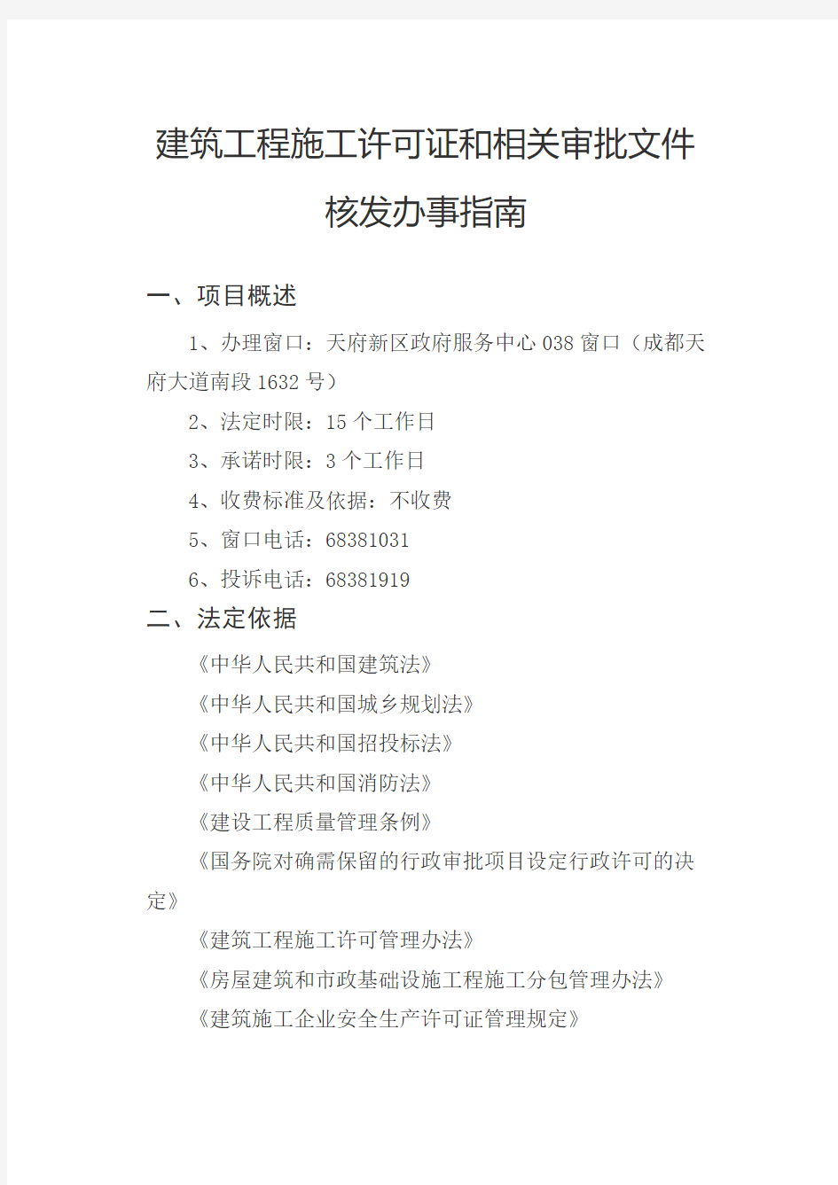 建筑工程施工许可证和相关审批文件核发办事指南