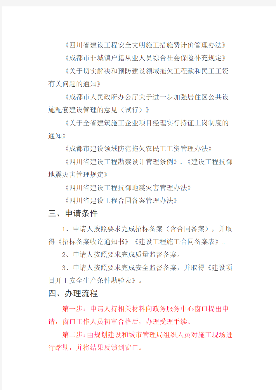 建筑工程施工许可证和相关审批文件核发办事指南