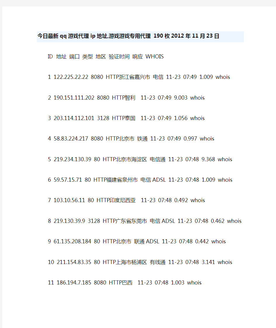 今日最新qq游戏代理ip地址