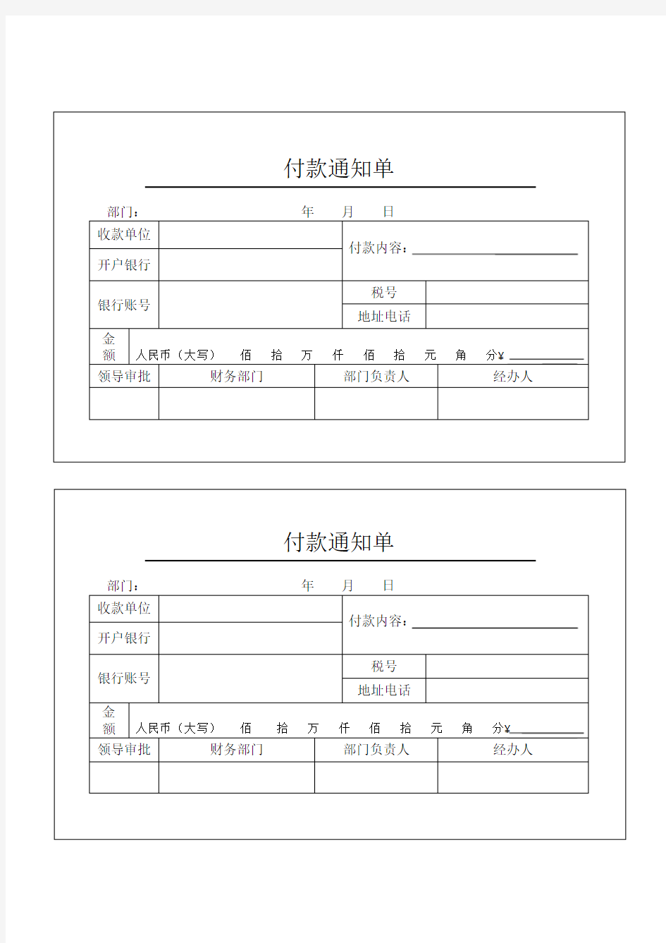 付款通知单模板