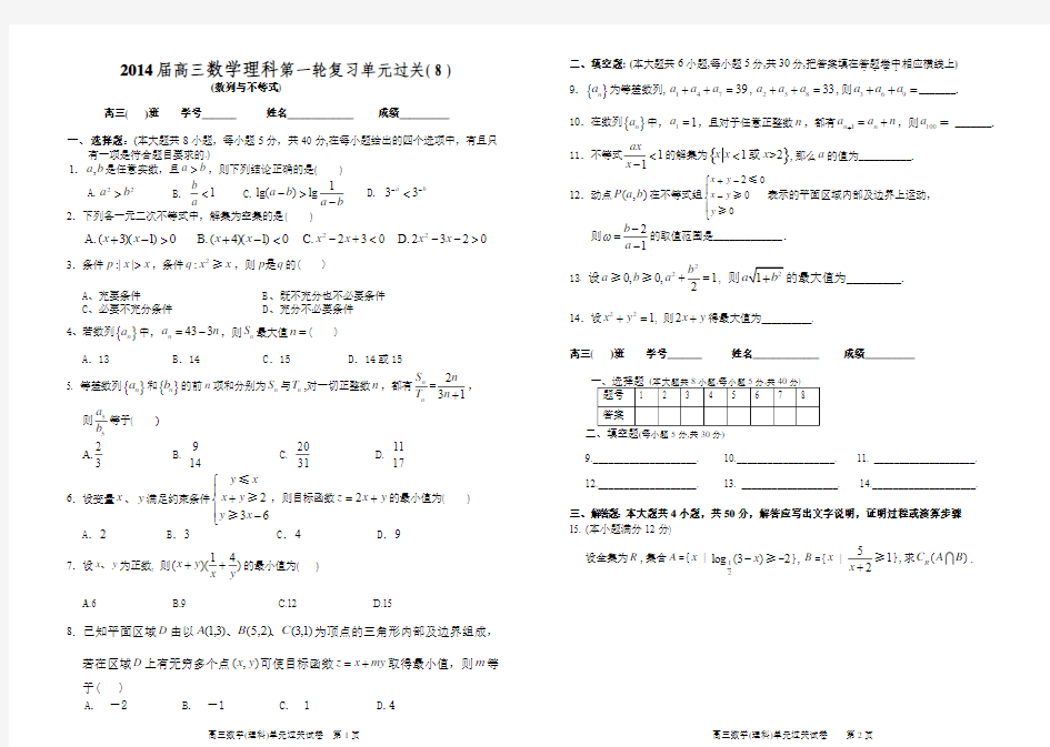 2014届高三数学理科第一轮复习单元过关自测8--不等式、数列