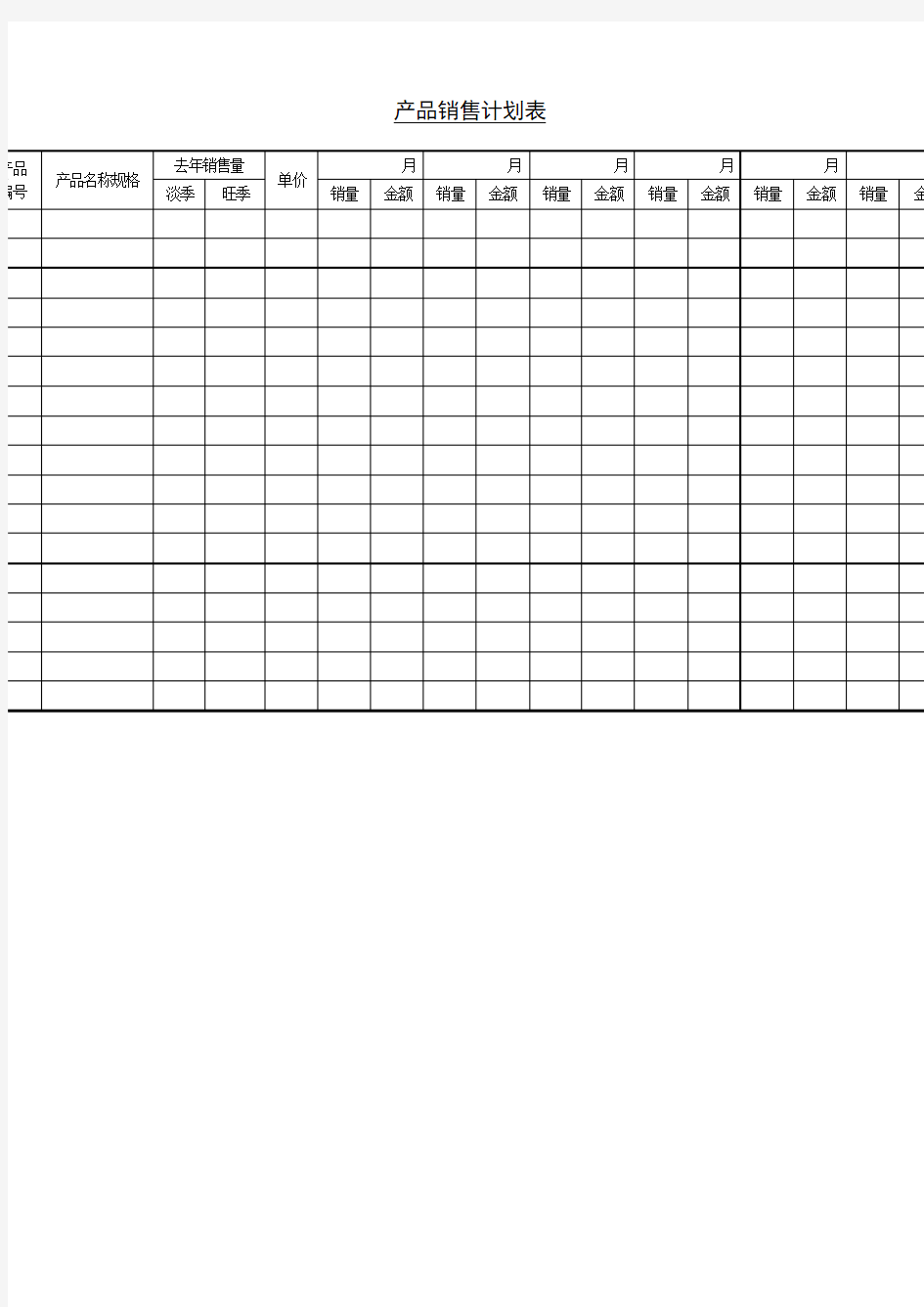 产品销售计划表