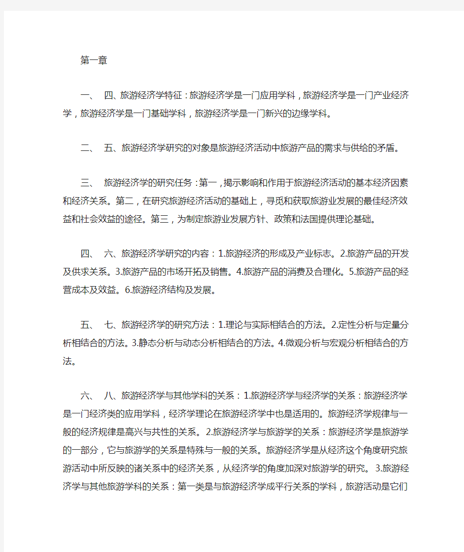 旅游经济学课后部分习题答案