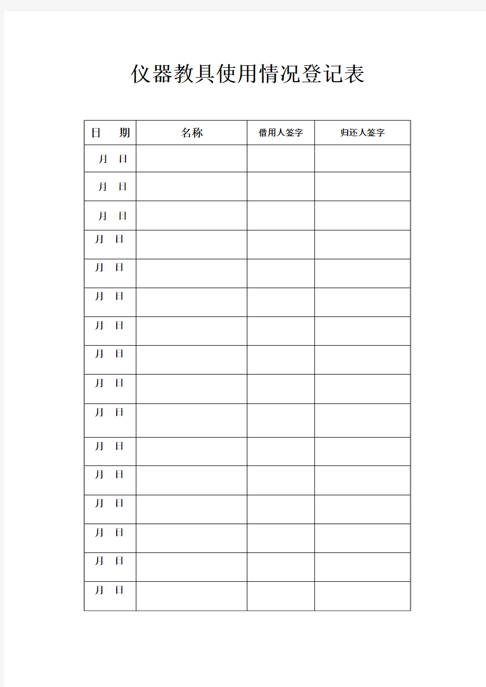 仪器教具使用情况登记表