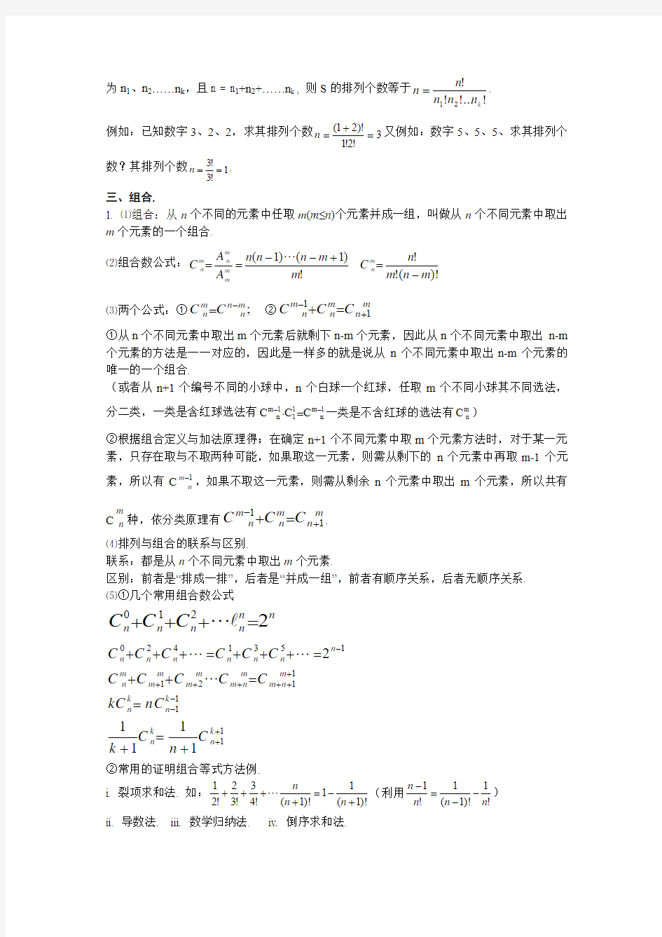 高中数学知识点总结 第十章排列组合和二项式定理