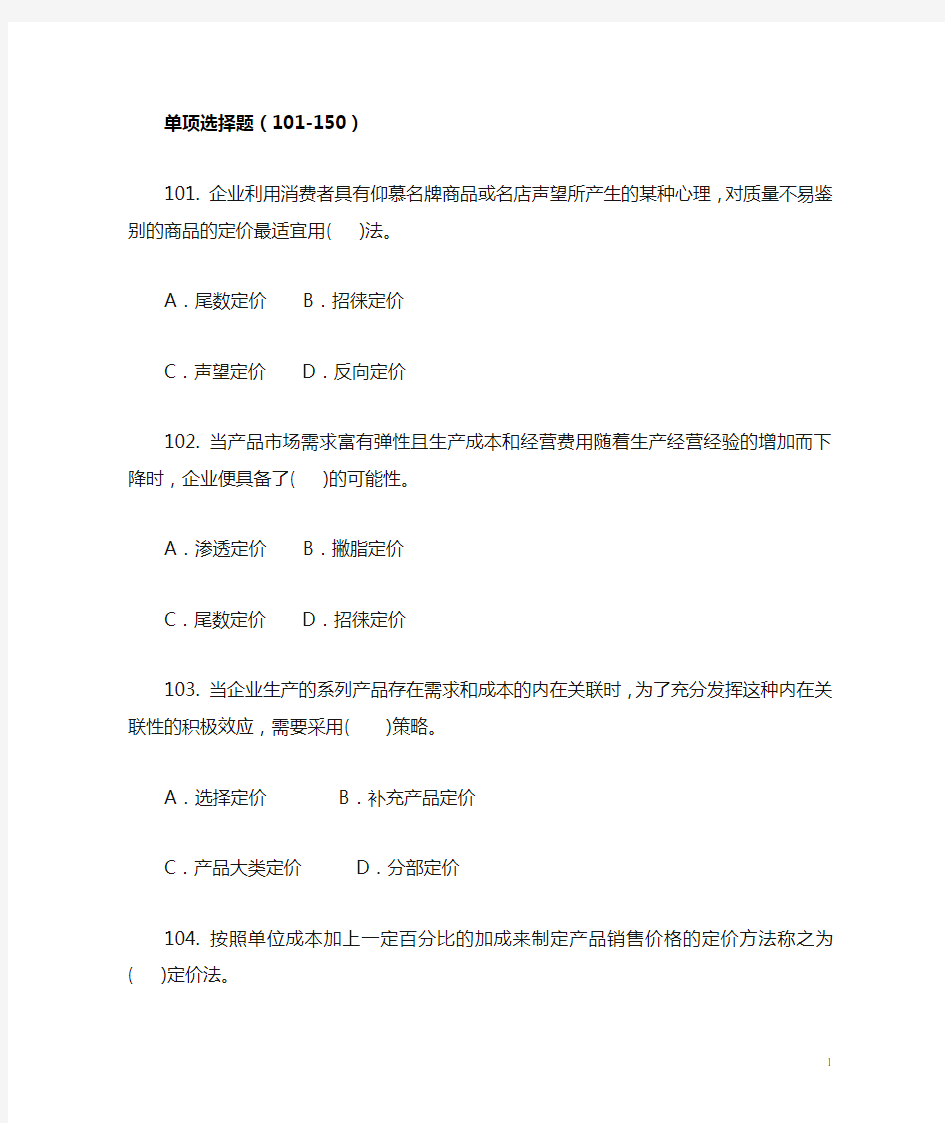 市场营销学单项选择题第四套101-150