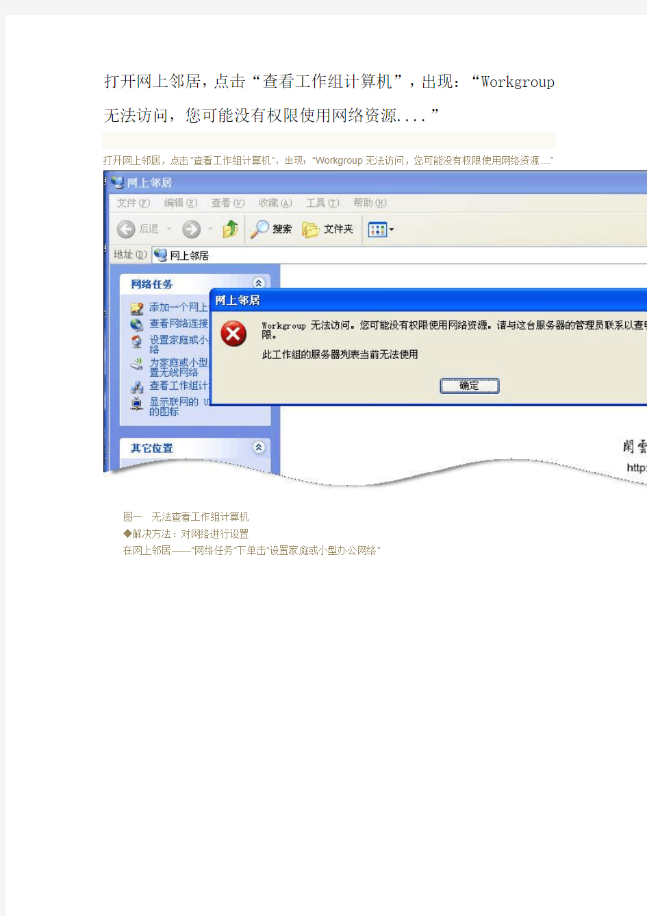 打开网上邻居_点击“查看工作组计算机”_出现：“Workgroup无法访问_您可能没有权限使用网络资源....”