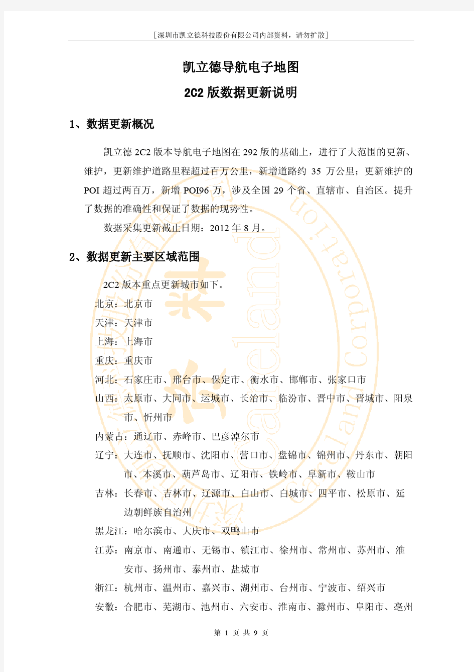 凯立德导航电子地图2012年冬季版数据更新说明