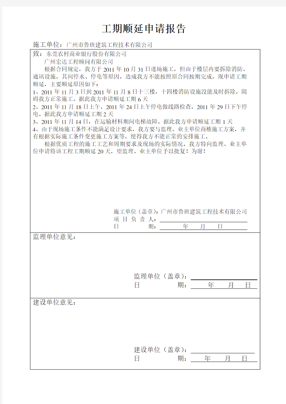 工期顺延申请报告