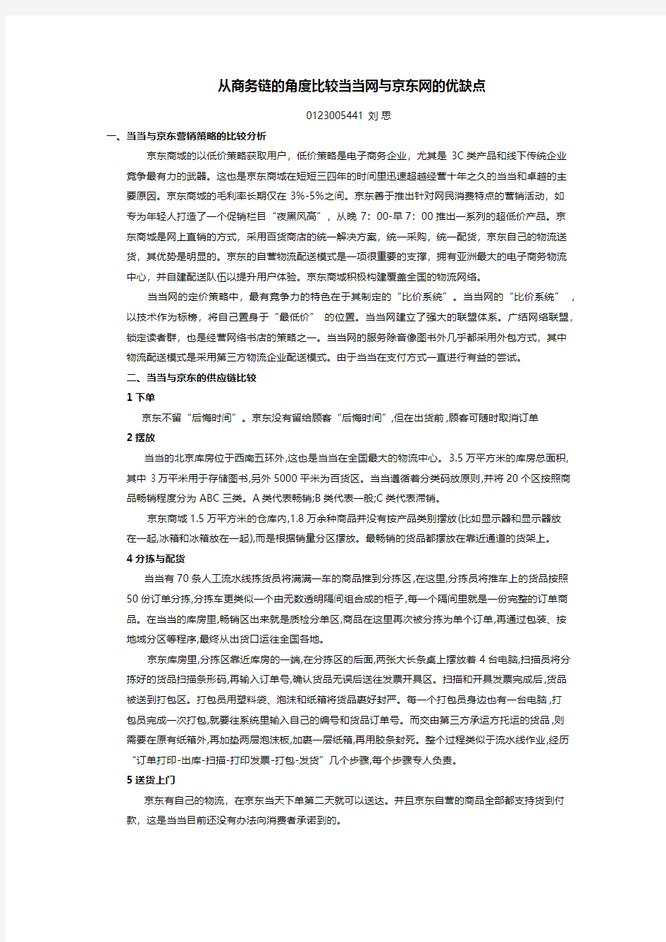 从商务链的角度比较当当网与京东网的优缺点