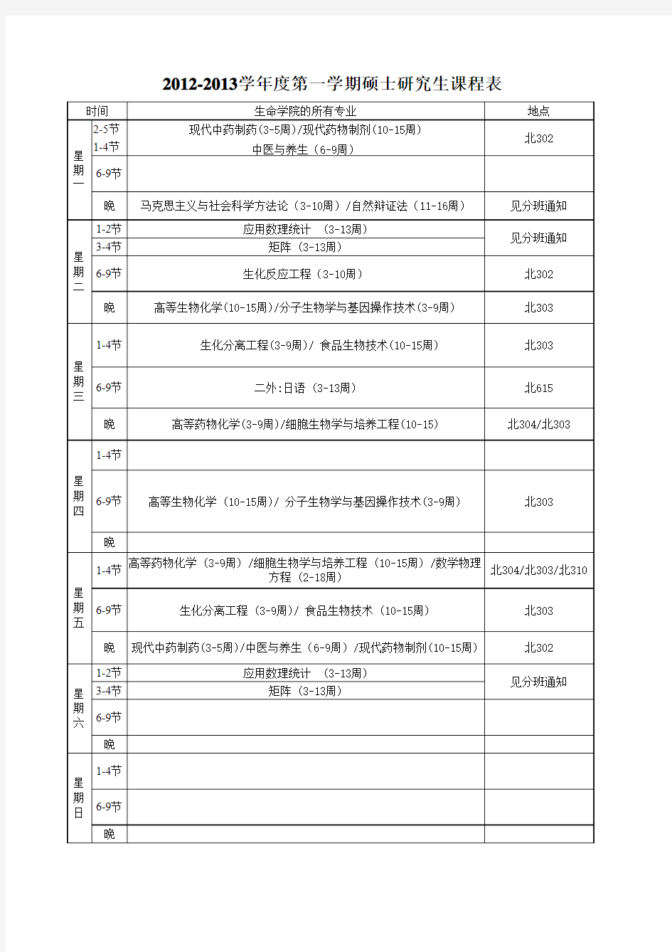 北京化工大学2012-2013 秋季研究生课程表(北区)