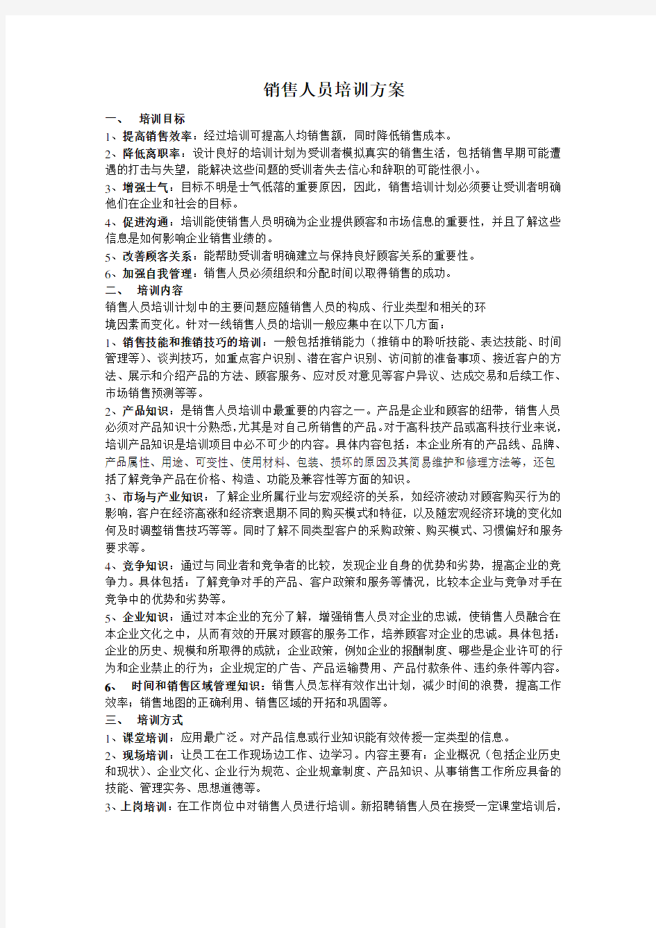 销售人员的培训方案