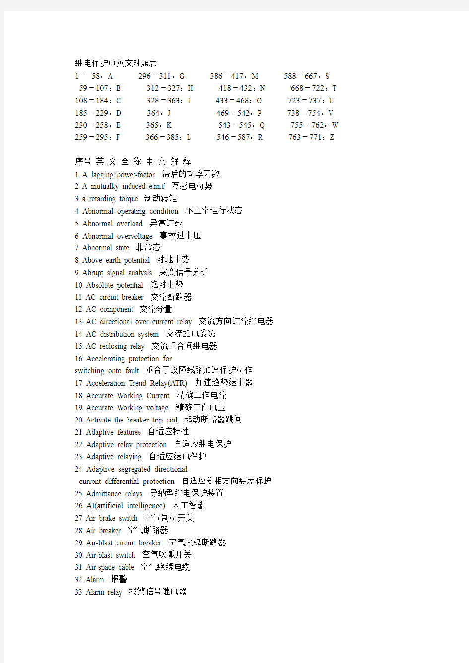 继电保护装置用中英文对照表
