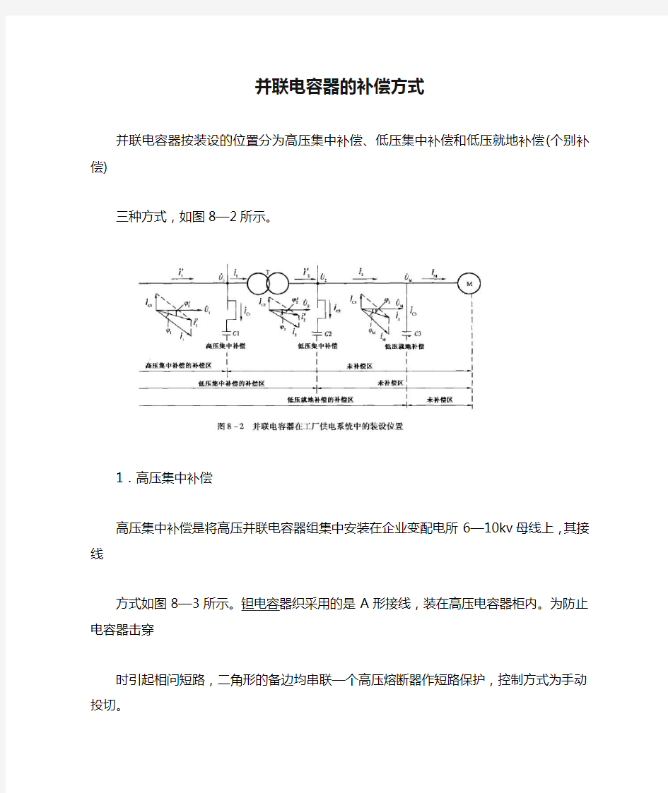 并联电容器的补偿方式