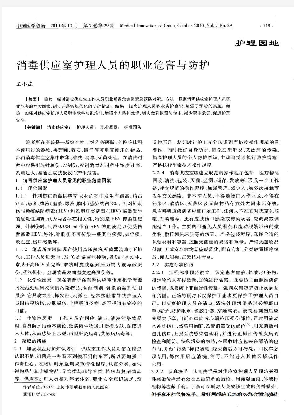 消毒供应室护理人员的职业危害与防护