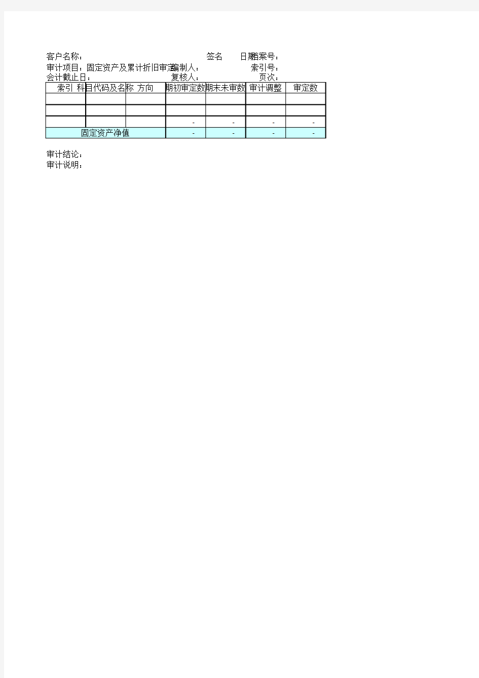 固定资产及累计折旧审定表