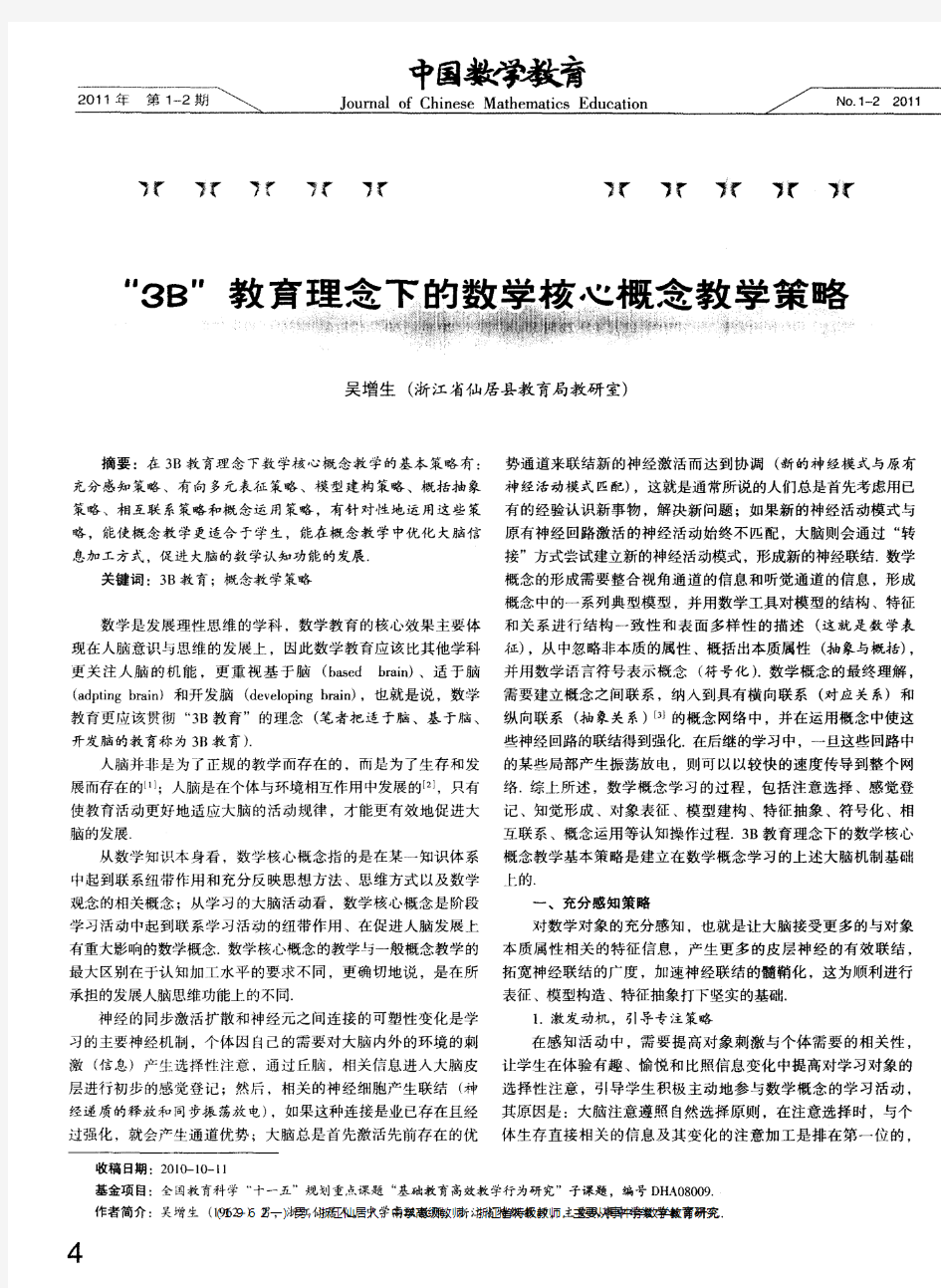 “3B”教育理念下的数学核心概念教学策略