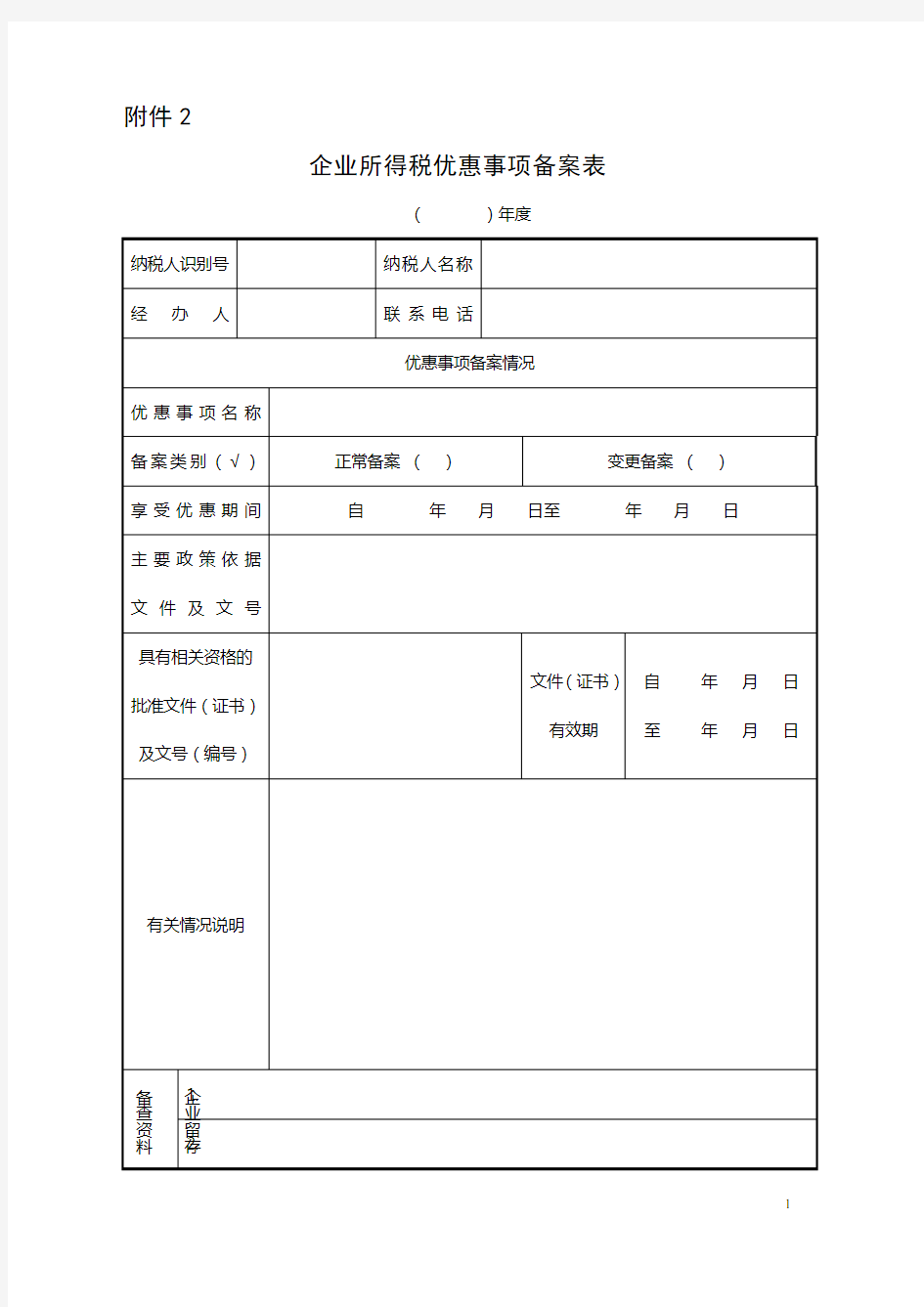 企业所得税优惠事项备案表2018.doc