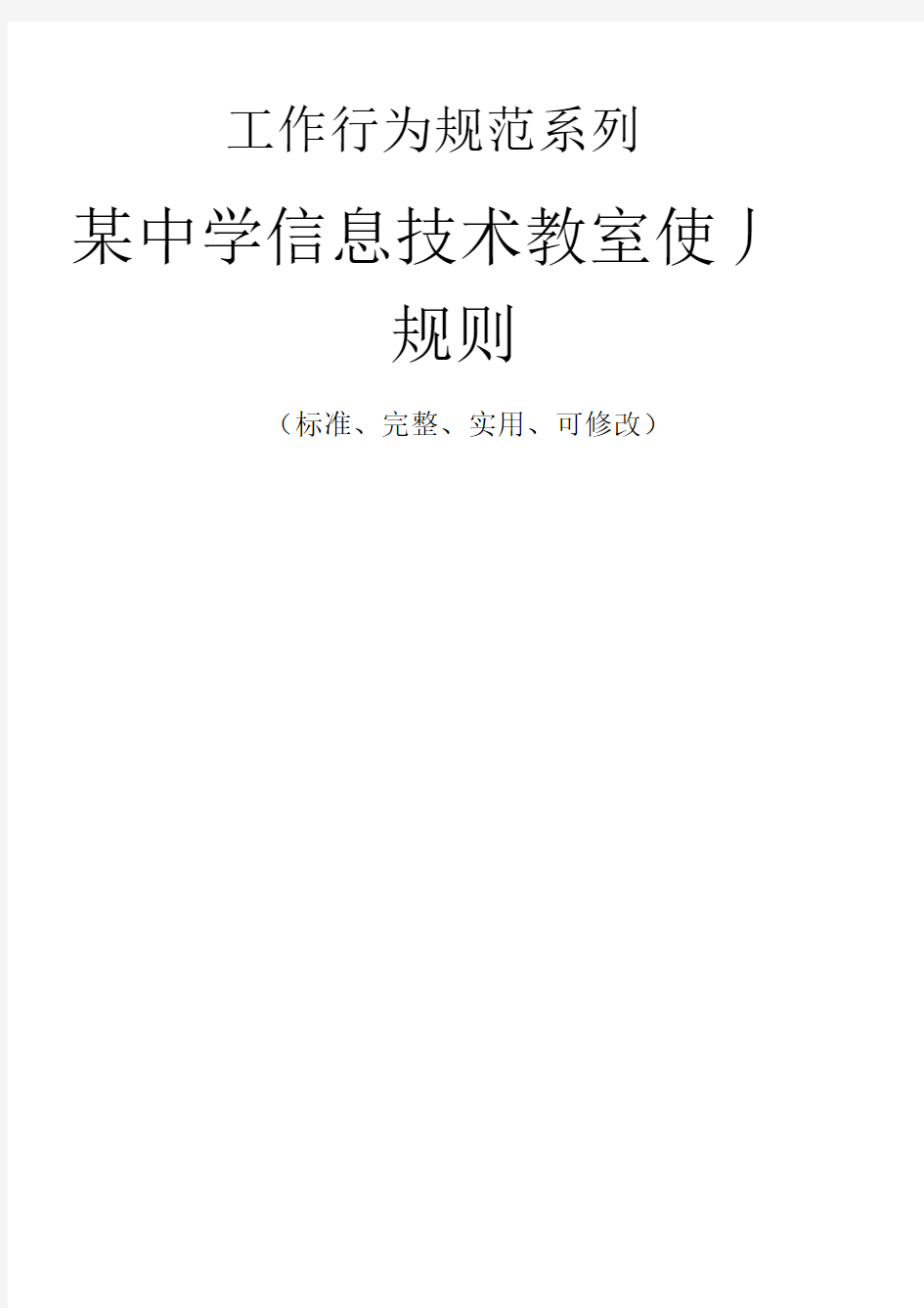 某中学信息技术教室使用规则