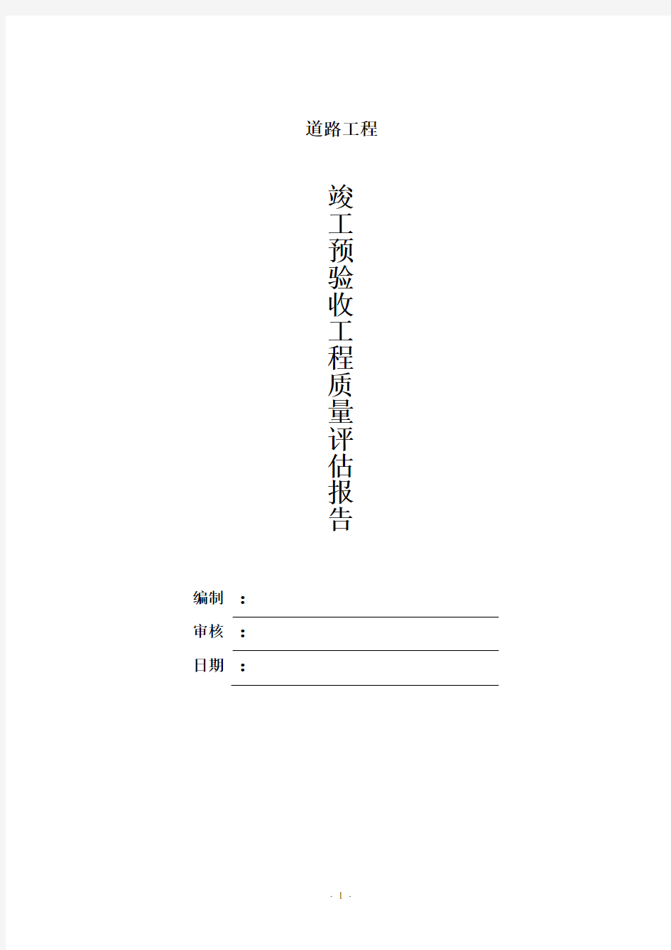 (完整版)道路工程质量评估报告