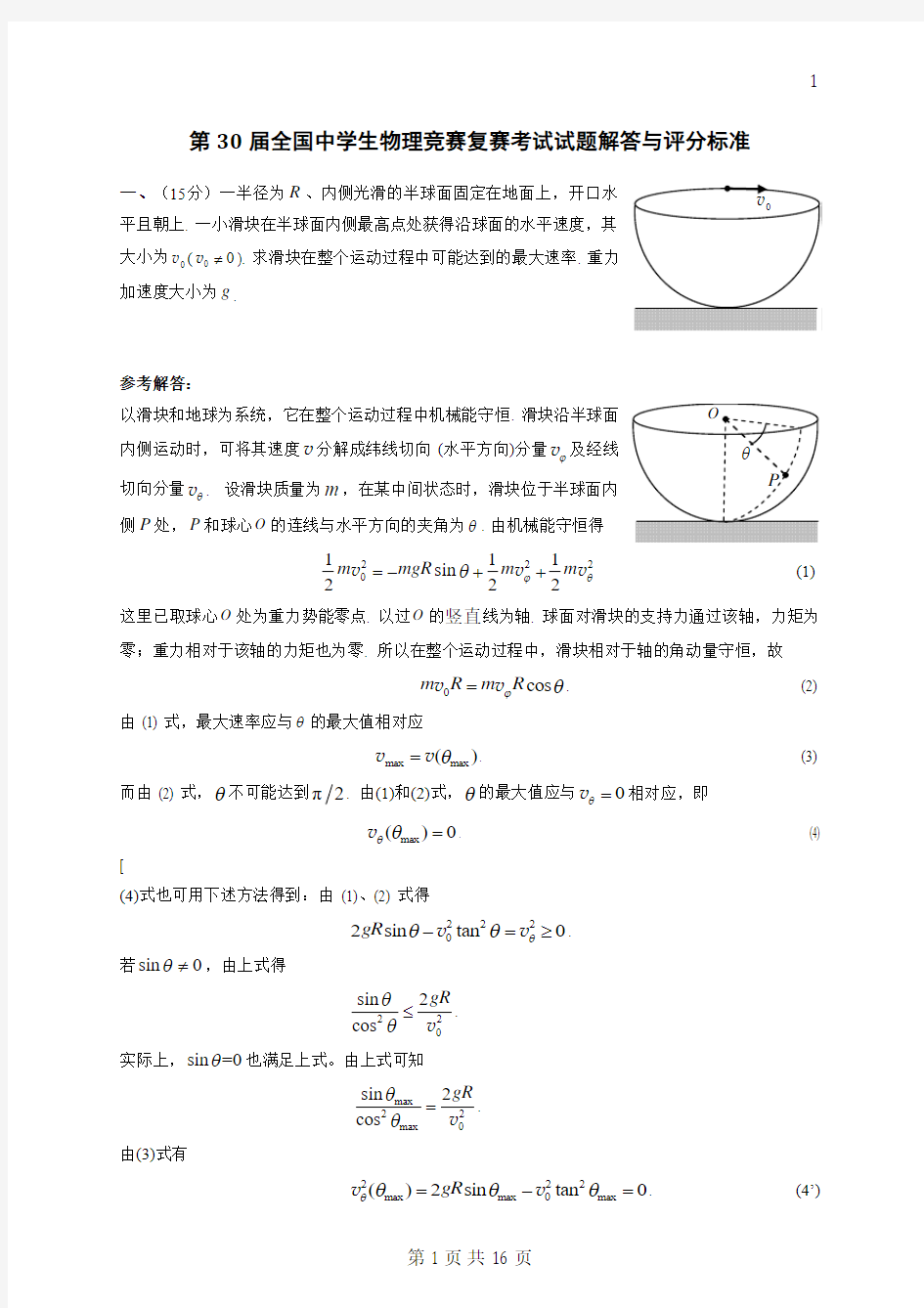 第30届全国中学生物理竞赛复赛考试