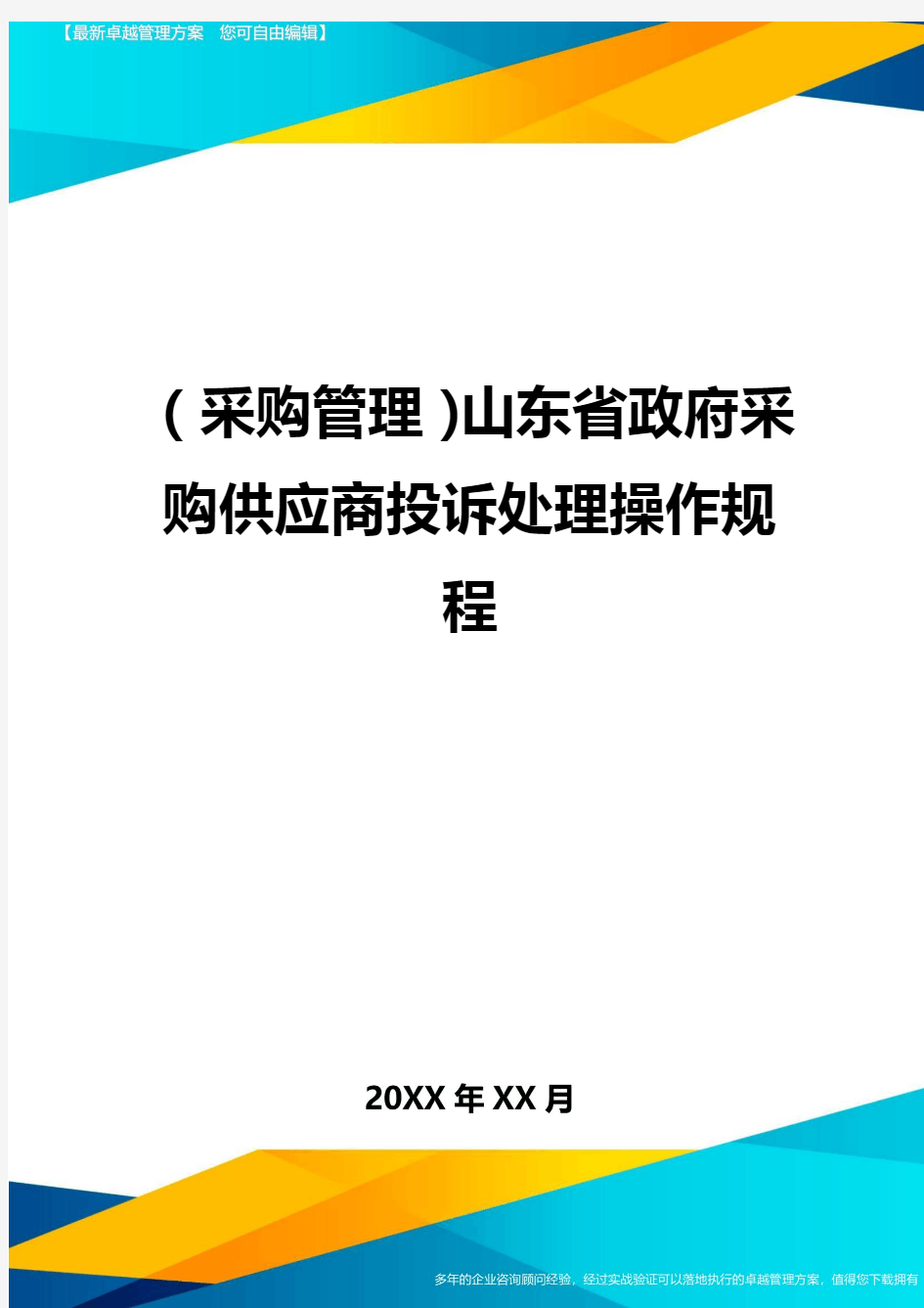 (采购管理)山东省政府采购供应商投诉处理操作规程最全版