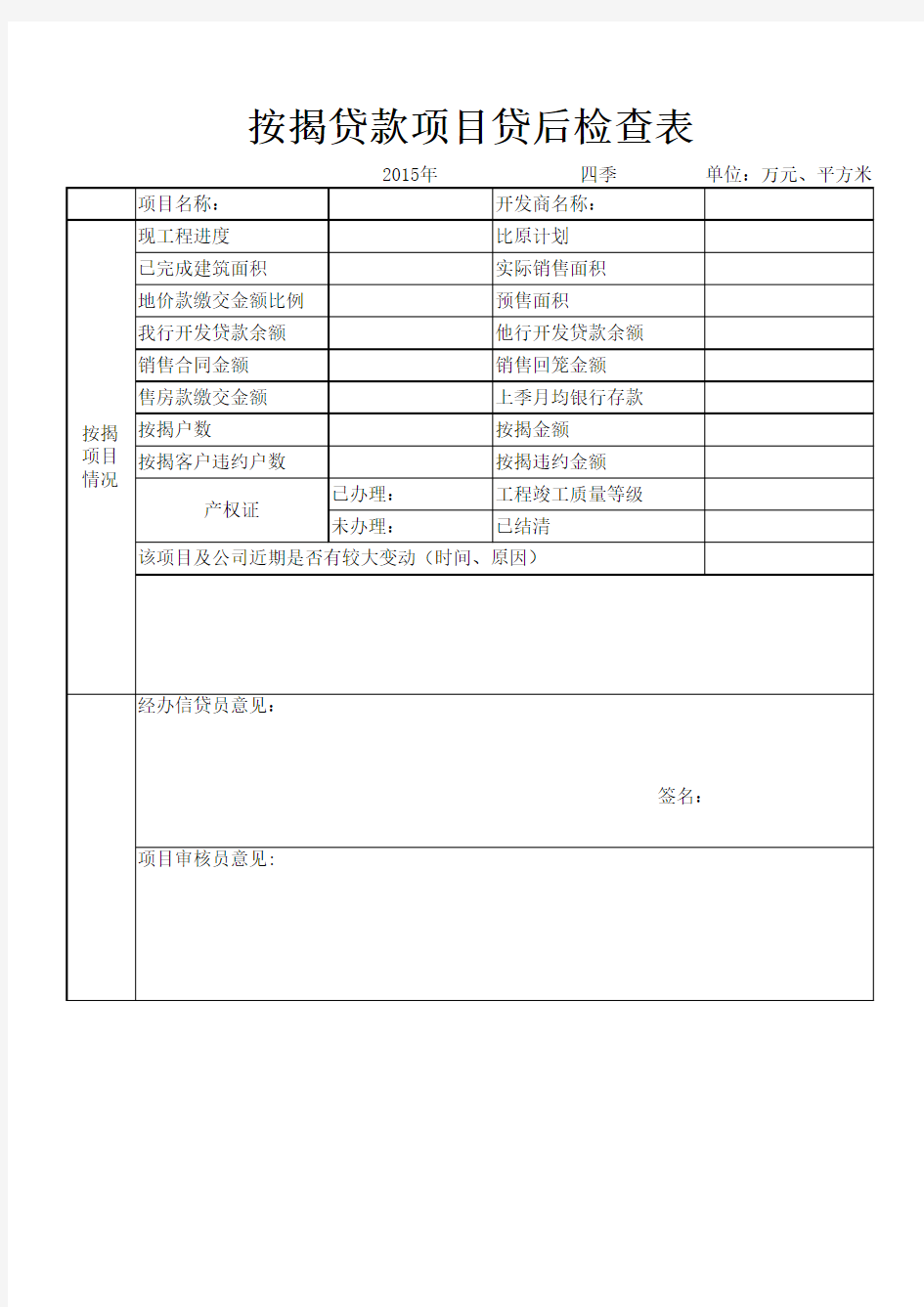 按揭贷款项目贷后检查表