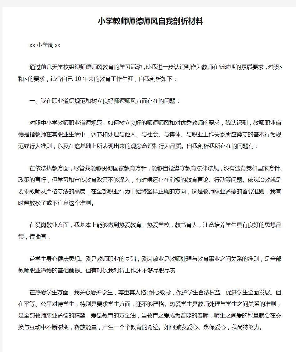 小学教师师德师风自我剖析材料 1