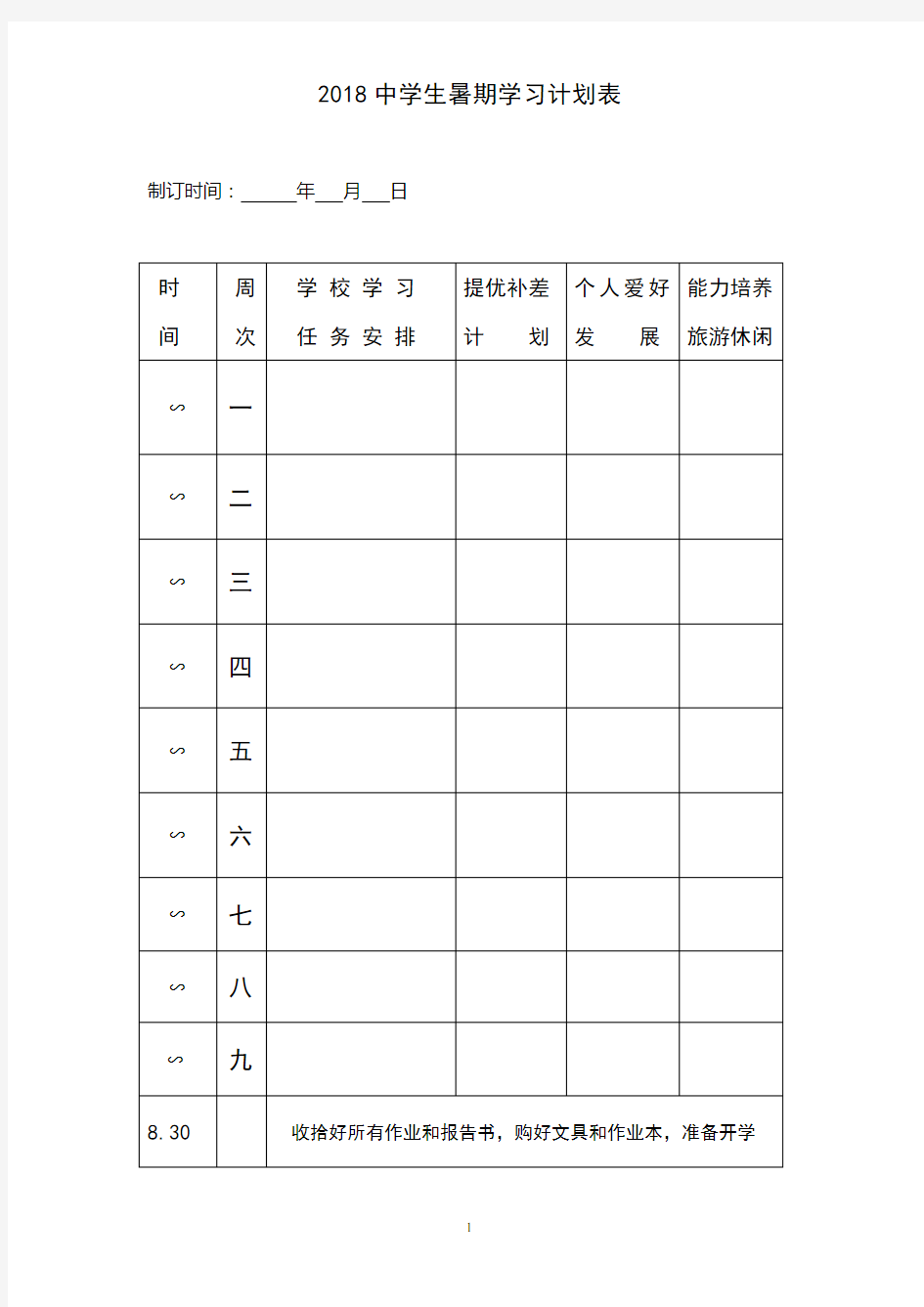 2018中学生暑期学习计划表以及学生作息时间表(word版可打印)