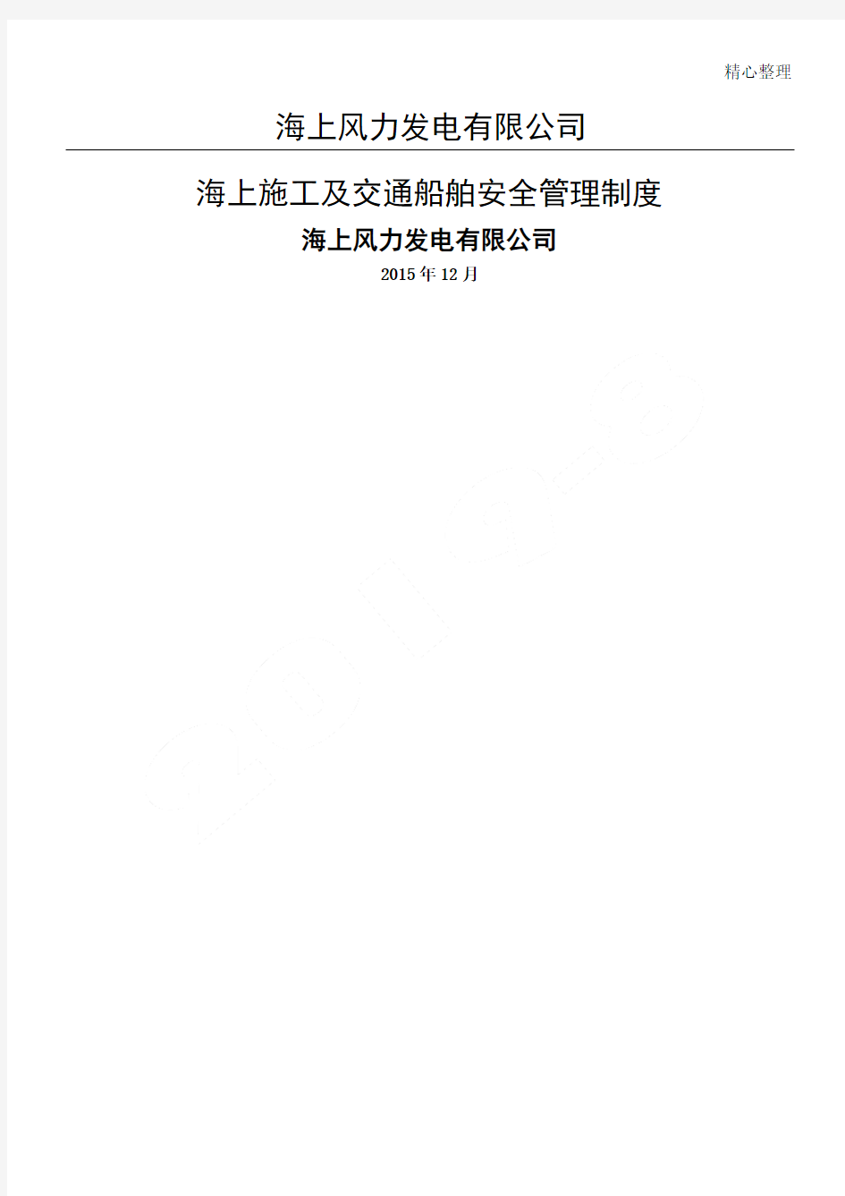 海上现场施工及交通船舶安全管理制度流程