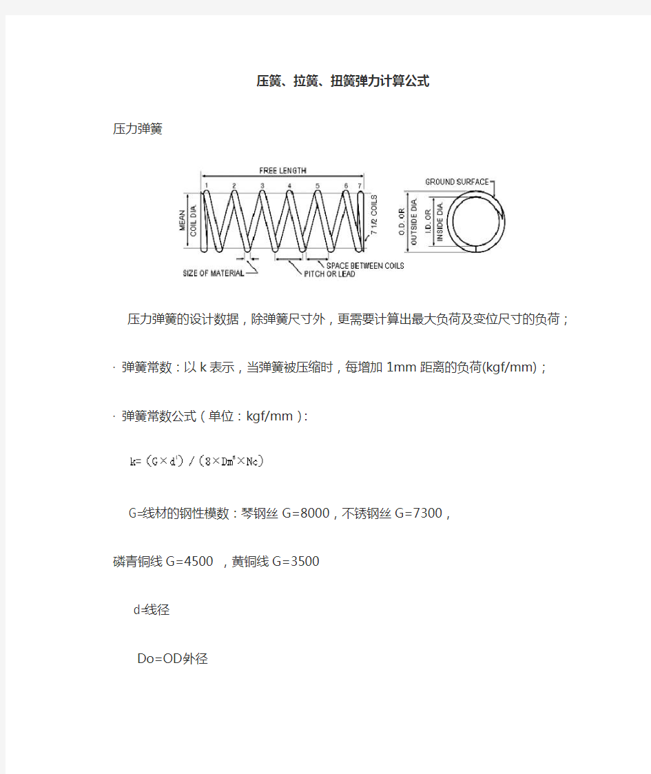 最新弹簧计算公式(压簧、拉簧、扭簧弹力)教案资料