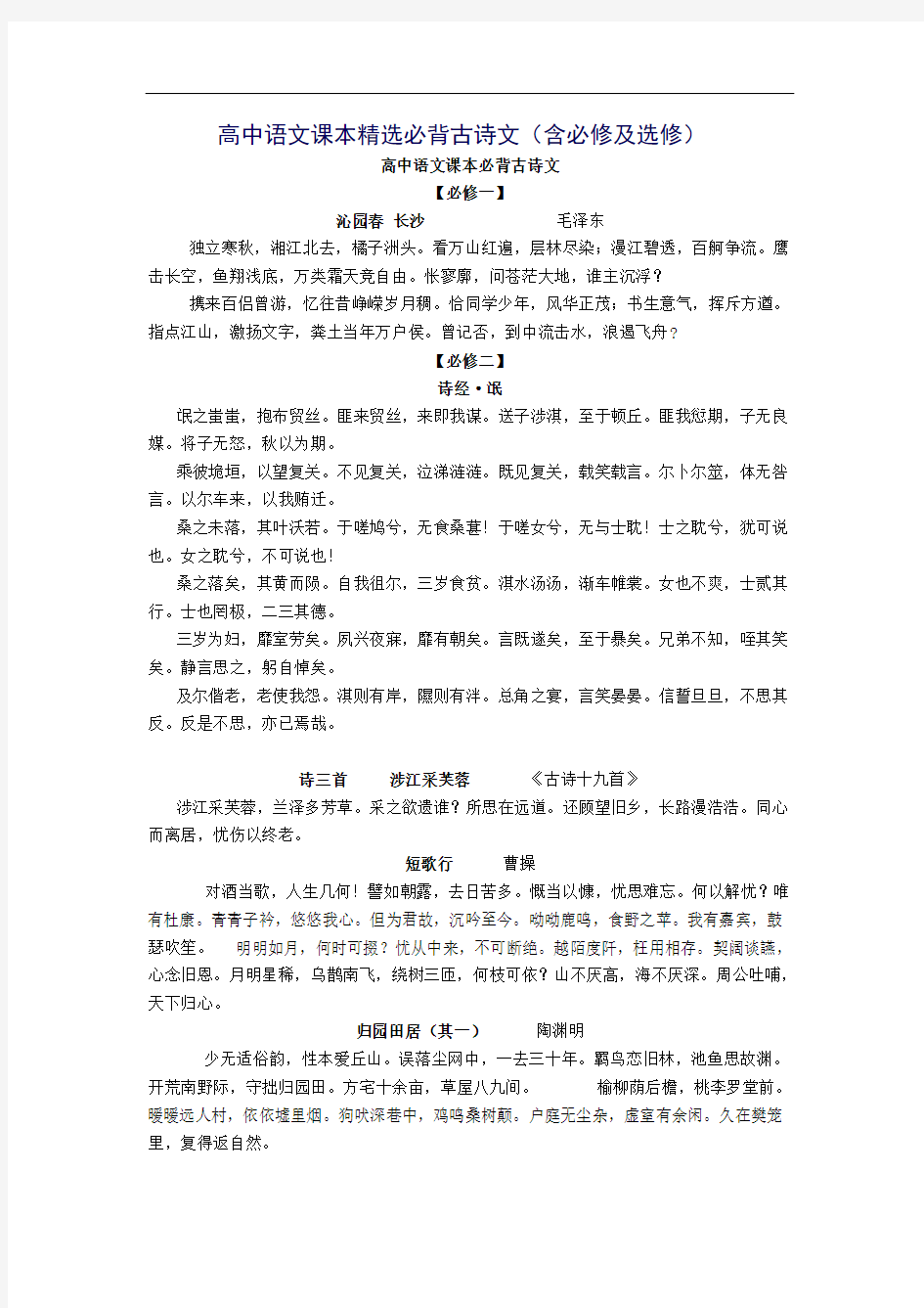 最新高中语文课本必背古诗文精选版(含必修及选修)教案资料